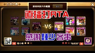 🔴魔靈召喚 Summoners War RTA特殊聯賽！