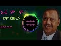 Ephrem Tamiru Degmo jemeregn ኤፍሬም ታምሩ – ደሞ ጀመረኝ Ethiopian Old Music