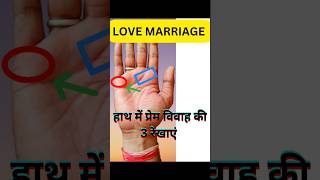 Love marriage | प्रेम विवाह | #astrology #ytshorts #viral #trending #palmistry #vrindavan #premanand