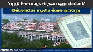 'பழநி வேலாயுத ஸ்தல மஹாத்மியம்' | இஸ்லாமியர் எழுதிய ஸ்தல வரலாறு | Dinamalar