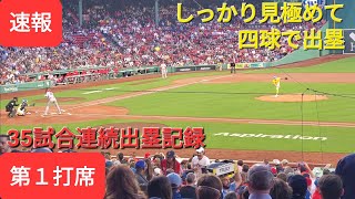 第１打席【大谷翔平選手】ツーアウトランナー無しからの打席‐しっかり見極めてフォアボールで出塁‐得点のきっかけを作る‐35試合連続出塁記録更新