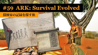 【ARK：アイランド編】クラッグ・アイランドで発見した探検家の記録を読み耽り考察する【実況】ARK: Survival Evolved - part 59