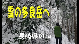 九州多良岳登山　雪が積もった多良岳金泉寺へ行きました（長崎県の山）