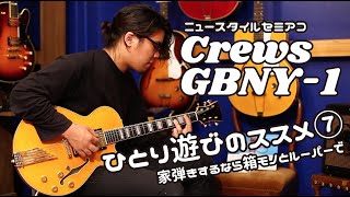 【ひとり遊びのススメ⑦】Crews GBNY-1 箱モノ × ルーパー × 小型コンボアンプ 自宅で最大限楽しむ。