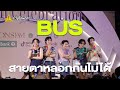 BUS - สายตาหลอกกันไม่ได้ @ THAICONIC Songkran Celebration #ระวังโดนตก !