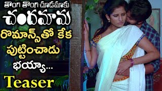 Thongi Thongi Chudamaku Chandamama Movie Official Teaser | Latest Movie Trailers | Silver Screen