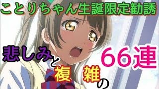 【スクフェス】ことりちゃん生誕限定勧誘66