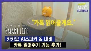 카톡 읽어주기 기능이 추가된 카카오 AI스피커 \u0026 내비 / 미래생활백서 Smart Life