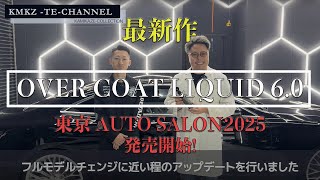 最新作!【OVER COAT LIQUID 6.0】オーバーコートリキッド6.0 神風コレクション