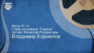 Владимир Корнилов. Июль 41-го. Глава из романа \