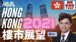 【2021香港樓市展望】潘Sir神預測‼️ 2021香港樓市展望‼️究竟升定跌🧐【講樓新國度】訂閱人數突破2️⃣4️⃣0️⃣0️⃣