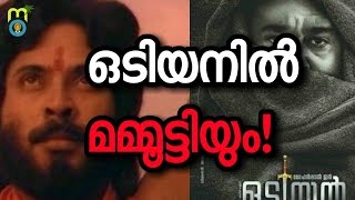 മന്ത്രവാദിയായി ഒടിയനില്‍ മമ്മൂട്ടിയും! | റെക്കോര്‍ടുകള്‍ തകര്‍ക്കാന്‍ ഒടിയന്‍