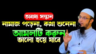 অবাধ্য সন্তান বাধ্য করার আমল ! শায়েখ আহমাদুল্লাহ প্রশ্নউত্তর, shaikh ahmadullah new waz 2022