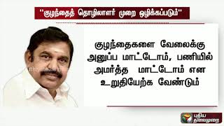 குழந்தை தொழிலாளர் முறையை முற்றிலும் அகற்ற முதல்வர் பழனிசாமி வலியுறுத்தல் | Child Labour