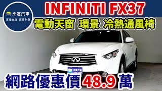 新車價248萬 2013年 INFINITI FX37 現在特惠價只要48.9萬 車輛詳細介紹 上傳日期20230519