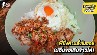 พี่นิ่งอาหารตามสั่งในซอยเจ้าดัง ให้เยอะจนจุก เริ่มต้น 45 บาท