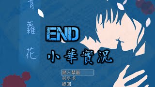 【小華實況】青蘿花(測試版)懸疑解謎 END - 大家都...雪回來啊。