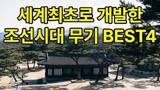 조선이 만든 세계최초 무기 #이슈 #역사 #세계최초 #history #전쟁