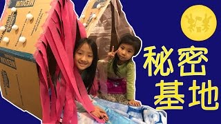 【DIY：秘密基地】ダンボールで折り畳み式プレイハウスを作ったよ☆Making collapsible cardboard playhouse