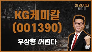 특별한 모멘텀 없어 / KG케미칼(001390) [이재필 전문가_야인시대 리턴즈]