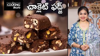 ఎంతో రుచికరమైన చాక్లెట్ ఫడ్జ్ || Chocolate Fudge recipe in Telugu || @HomeCookingTelugu