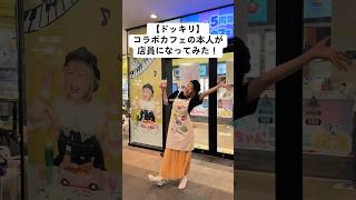 【ドッキリ】まさかの本人登場wwコラボカフェで店員さんしてみたらファンの反応は⁉️