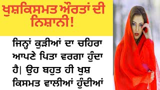 ਖੁਸ਼ਕਿਸਮਤ ਔਰਤਾਂ ਦੀ ਨਿਸ਼ਾਨੀ | Punjabi story | Punjabi khani | motivational quotes @Punjabistory786