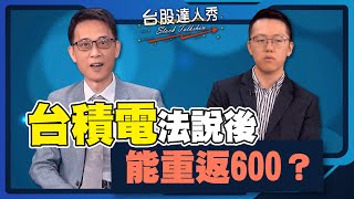 【台股達人秀】ep211 台積電法說後能重返600？｜游庭皓｜王兆立【GMoney X 金臨天下】20231028