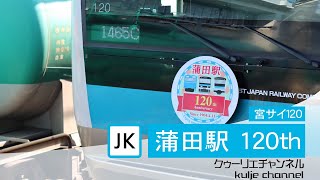 E233-1000　宮サイ120　蒲田駅開業記念HM掲出