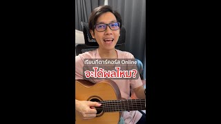 เรียนกีตาร์คอร์ส Online จะได้ผลไหม? | Vittada