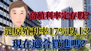 高殖利率定存股？ 還原殖利率17％以上？現在適合買進嗎？ # 143 JY說股市 【字幕請按CC】#股票 #興富發 #營建業