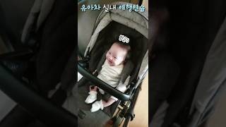 유아차를 처음 타본 생후 96일차 아기 #Shorts