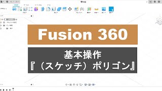 Fusion 360 操作方法 ⑥（スケッチ）ポリゴン