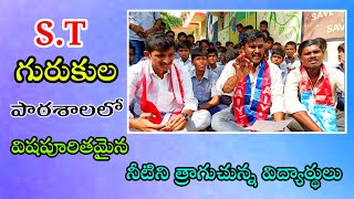 విషపూరితమైన నీరు త్రాగుచున్న ST గురుకుల పాఠశాల విద్యార్థులు..! విద్యార్థులను టార్చెర్ పెడుతున్న...