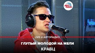 Кравц - Глупый Молодой На Мели (LIVE @ Авторадио)