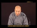 濟群法師《入菩薩行論》07