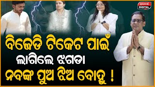 ନବଙ୍କ ପରିବାର ଭିତରେ ଲାଗିଲା ଝଗଡା ବିଜେଡି ଟିକେଟ ପାଇଁ | Naba Das | Gopal | Dipali | Bjd | Durabartta News