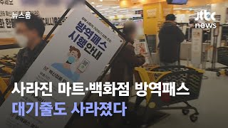 사라진 마트·백화점 방역패스…대기줄도 사라졌다 / JTBC 뉴스룸