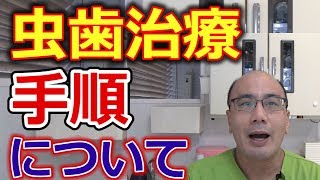 虫歯治療の手順とは？【千葉市中央区の歯医者】