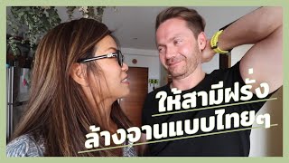 ให้สามีฝรั่งล้างจานแบบไทยๆ