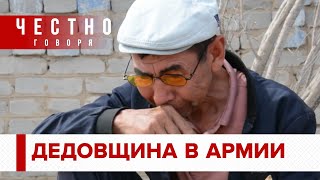 ДЕДОВЩИНА В АРМИИ – жестокость, насилие и сломанные судьбы