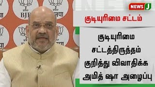 குடியுரிமை சட்டத்திருத்தம் குறித்து விவாதிக்க அமித் ஷா அழைப்பு