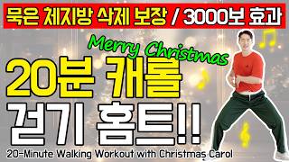 🎅🏻연말 다이어트!🎄 캐롤 들으며 뱃살 태우는 20분 칼로리 폭파 운동🔥