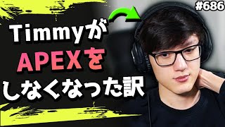 【なんで？】Timmyがシーズン15でAPEXをプレイしなくなった理由を話す！ #686 海外配信者ハイライト【日本語訳つき】#Apex  #エーペックス #クリップ集