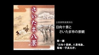 企画展「さいたま八景」関連講演会 「日向十景とさいたま市の景観」第一講