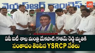 YSRCP Leaders Pays Condolences on Death of Mekapati Goutham Reddy | Botsa Satya Narayana | YOYO TV