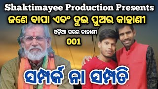 ଜଣେ ବାପା ଏବଂ ଦୁଇ ପୁଅର କାହାଣୀ ll Odia Gharara Kahani ll Episode - 001 ll Shaktimayee Production ll