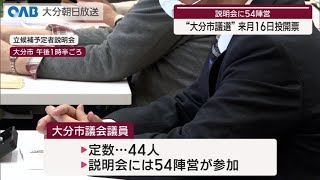 【大分】大分市議選　立候補予定者説明会に５４陣営