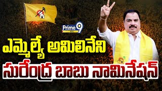 LIVE🔴-ఎమ్మెల్యే అమిలినేని సురేంద్ర బాబు నామినేషన్ | MLA Amilineni Surendrababu File On Nomination