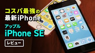 コスパ最強！? アップル「iPhone SE」動画レビュー